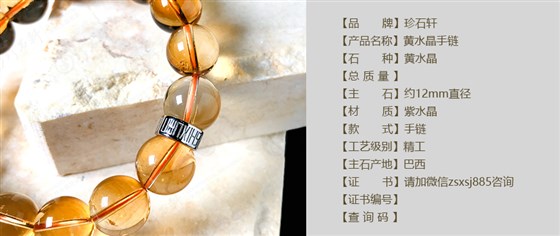 珍石轩12mm黄水晶手链详情（官网）