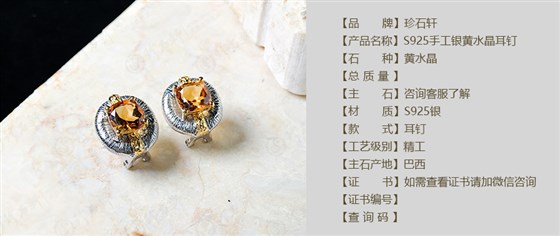 珍石轩S925手工银黄水晶耳钉详情（官网）