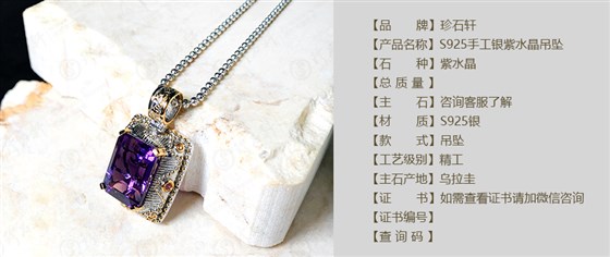 珍石轩S925手工银紫水晶吊坠详情（官网）