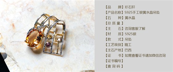 珍石轩S925手工银黄水晶吊坠详情（官网）
