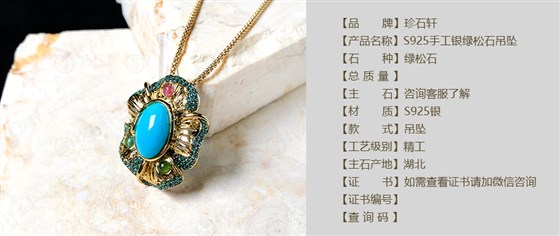 珍石轩S925手工银绿松石吊坠详情（官网）