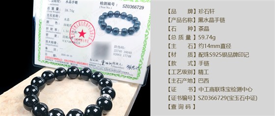 珍石轩14mm黑水晶手链详情（官网）