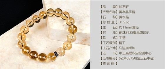 珍石轩11mm黄水晶手链详情（官网）