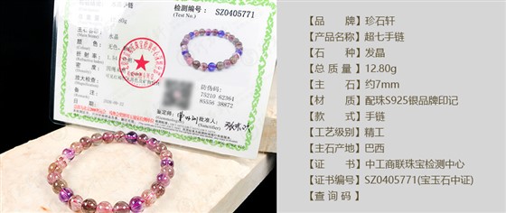 珍石轩7mm超七手链详情（官网）