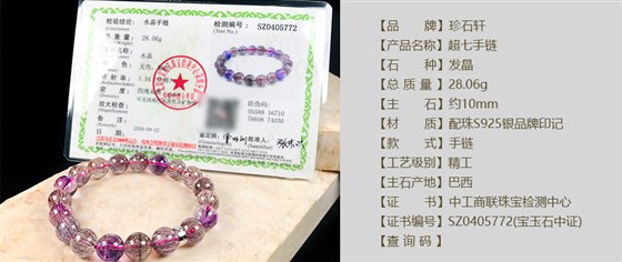 珍石轩10mm超七手链详情（官网）