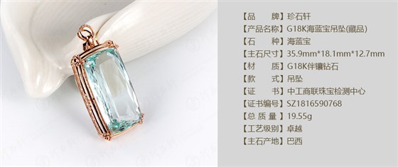 珍石轩G18K海蓝宝吊坠(藏品）详情（官网）