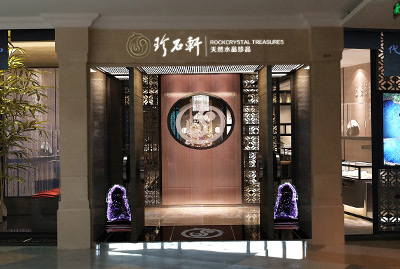 珍石轩华侨城店