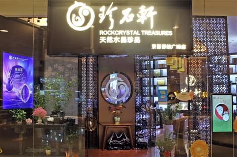 珍石轩京基百纳店