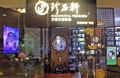 珍石轩京基百纳店