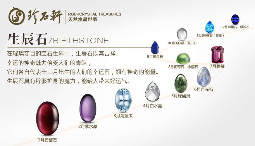 珍石轩天然水晶十二个月每月生辰石