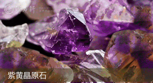 天然紫黄晶选石到切料打磨过程