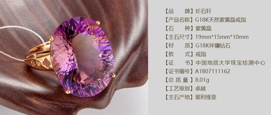 珍石轩G18K天然紫黄晶戒指详情（官网）