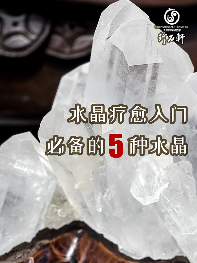 a水晶疗愈入门必备的5种水晶01