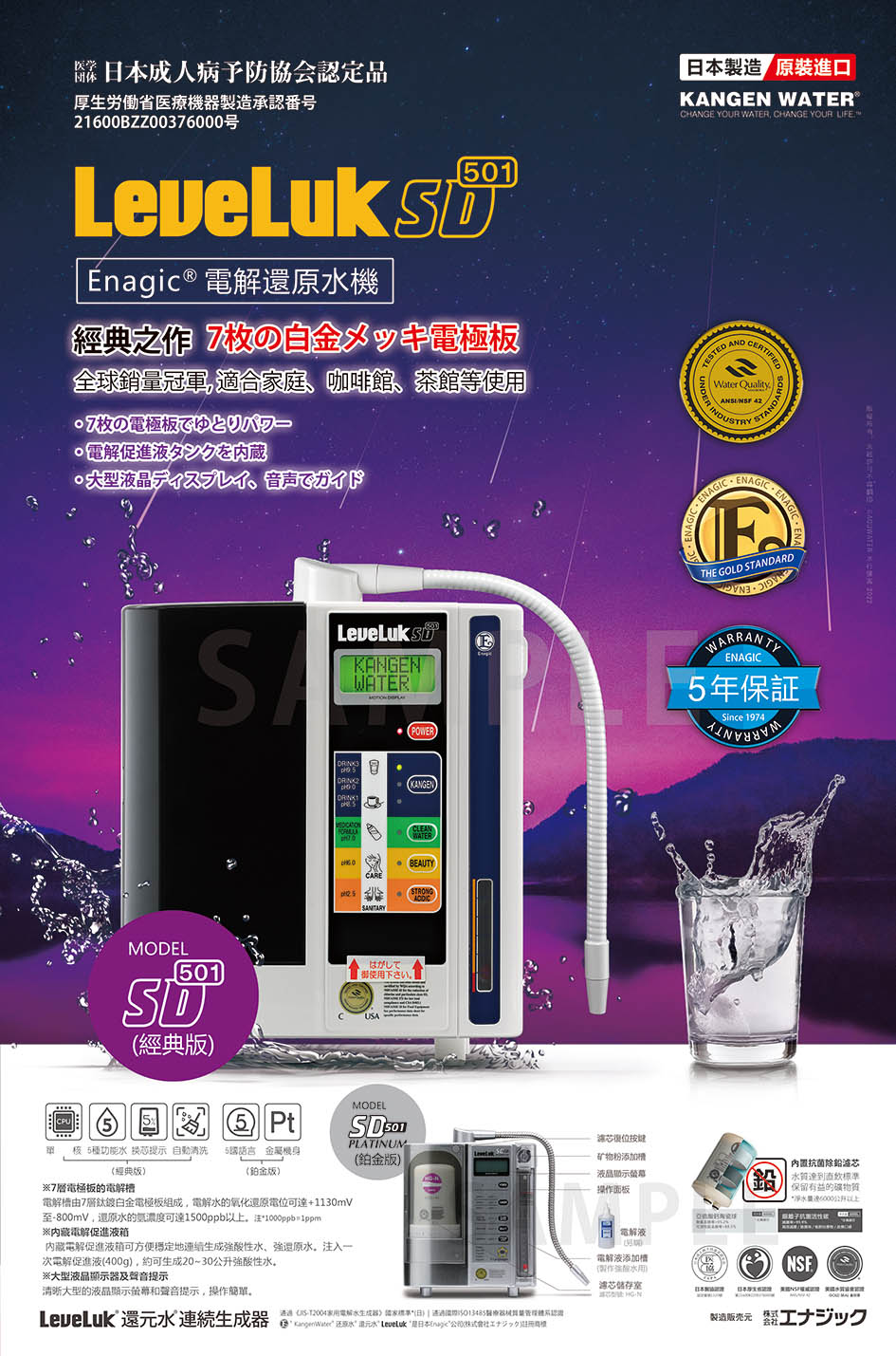 Enagic SD501深度解析｜家用还原水机高性价比之选，注重饮水品质人群首选