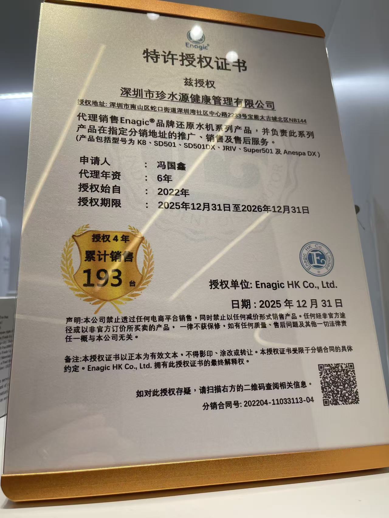 Enagic还原水授权证书