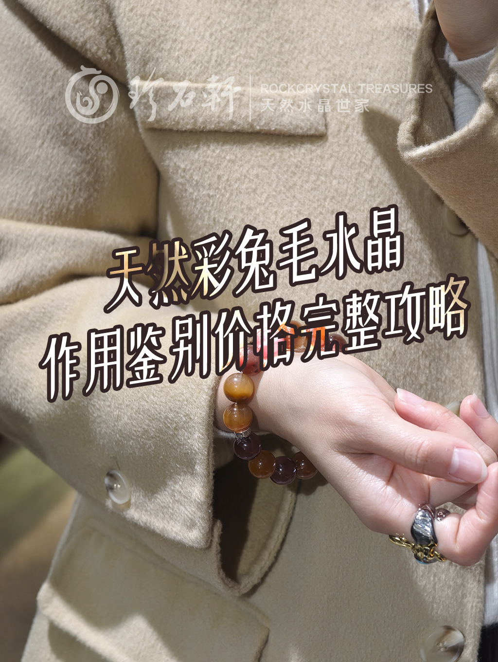 珍石轩天然水晶彩兔毛手链 (5)