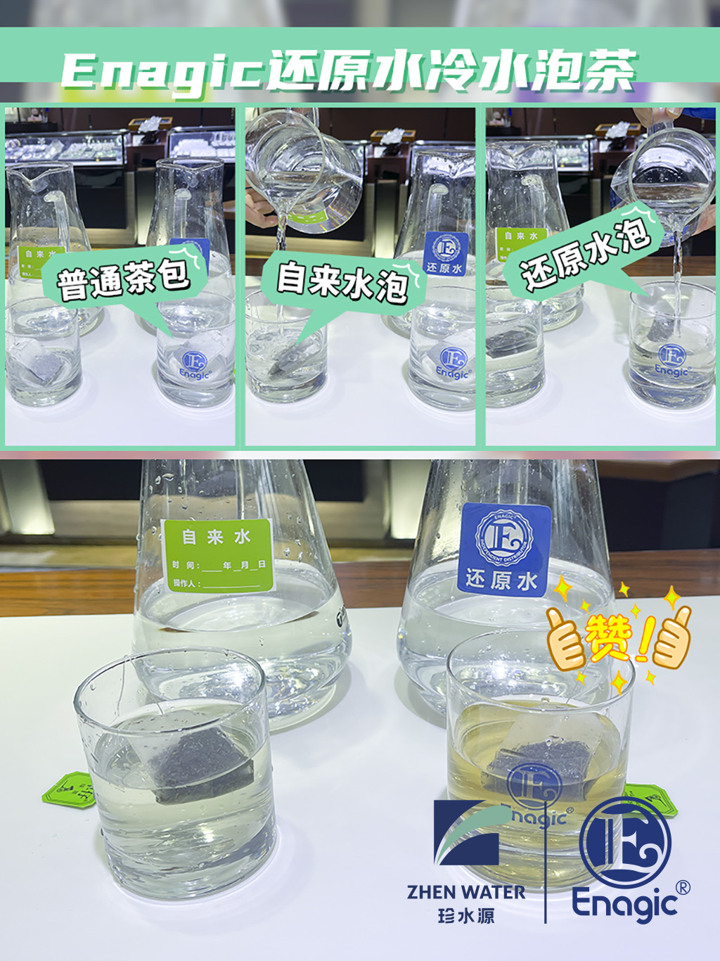 04ENAGIC还原水冷泡茶饮实验