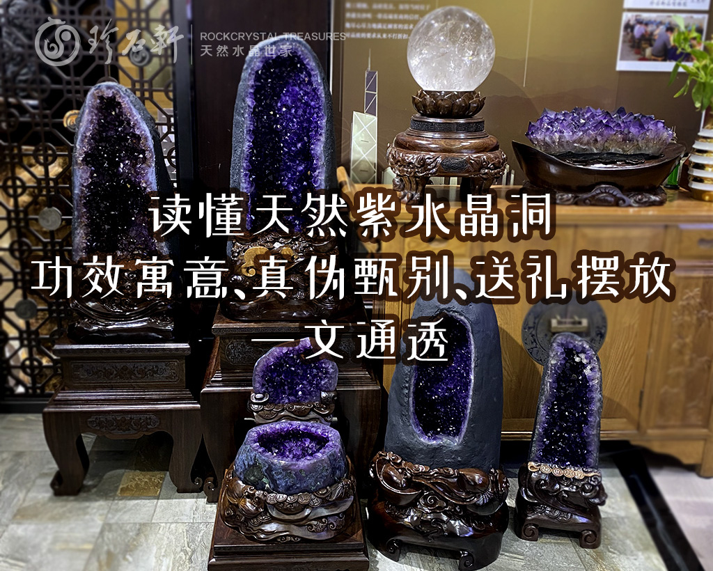 读懂天然紫水晶洞：功效寓意、真伪甄别、送礼摆放，一文通透