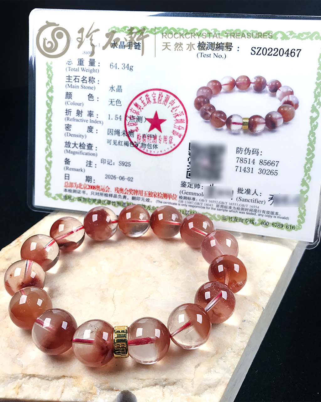 珍石轩天然红兔毛水晶手链中工商联鉴定证书 珍石轩天然红兔毛水晶手链中工商联鉴定证书