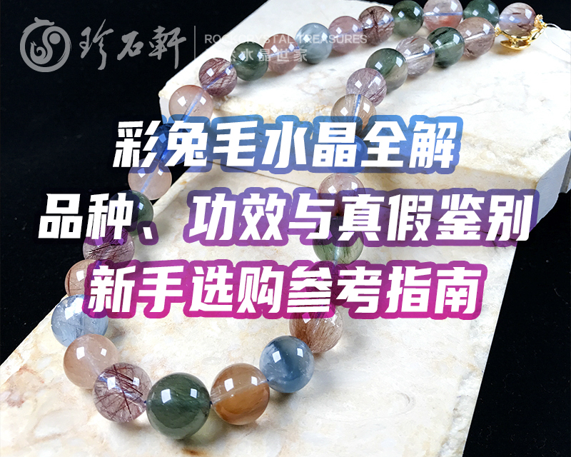 彩兔毛水晶全解：品种、功效与真假鉴别，新手选购参考指南