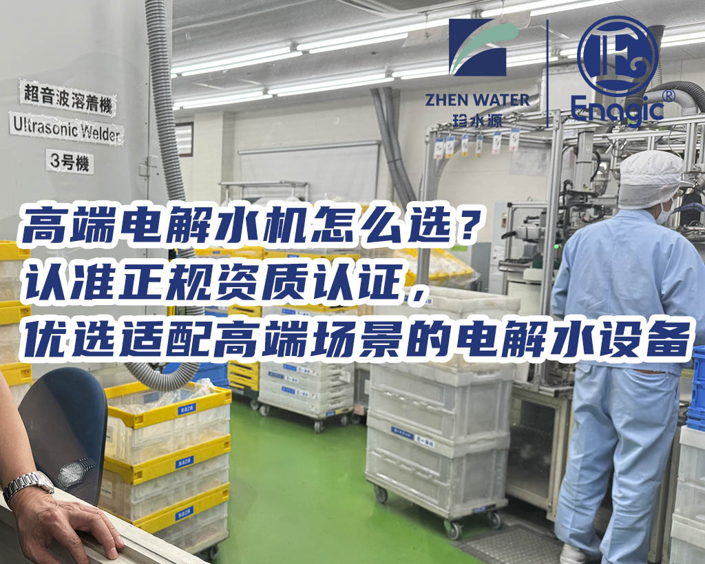 高端电解水机怎么选？认准正规资质认证，优选适配高端场景的电解水设备