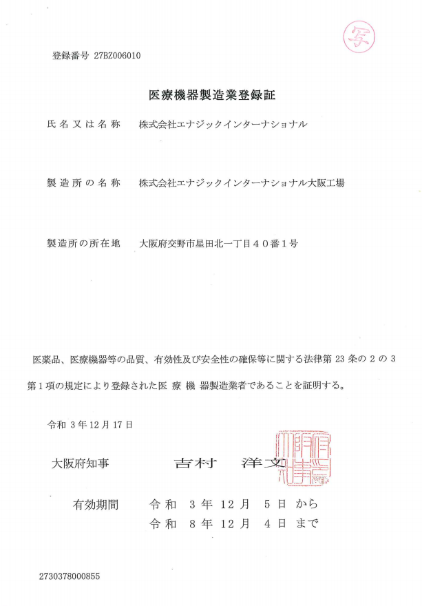 日本厚生省医疗机械生产认可证书