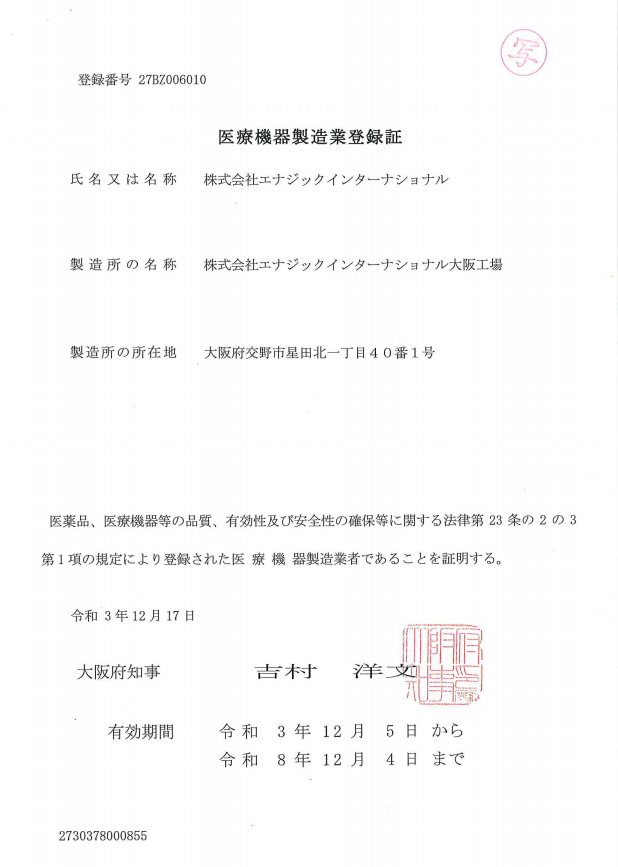 日本厚生省医疗机械生产认可证书