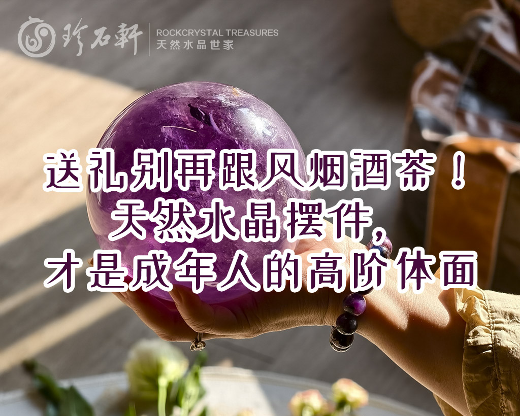 送礼别再跟风烟酒茶！天然水晶摆件，才是成年人的高阶体面