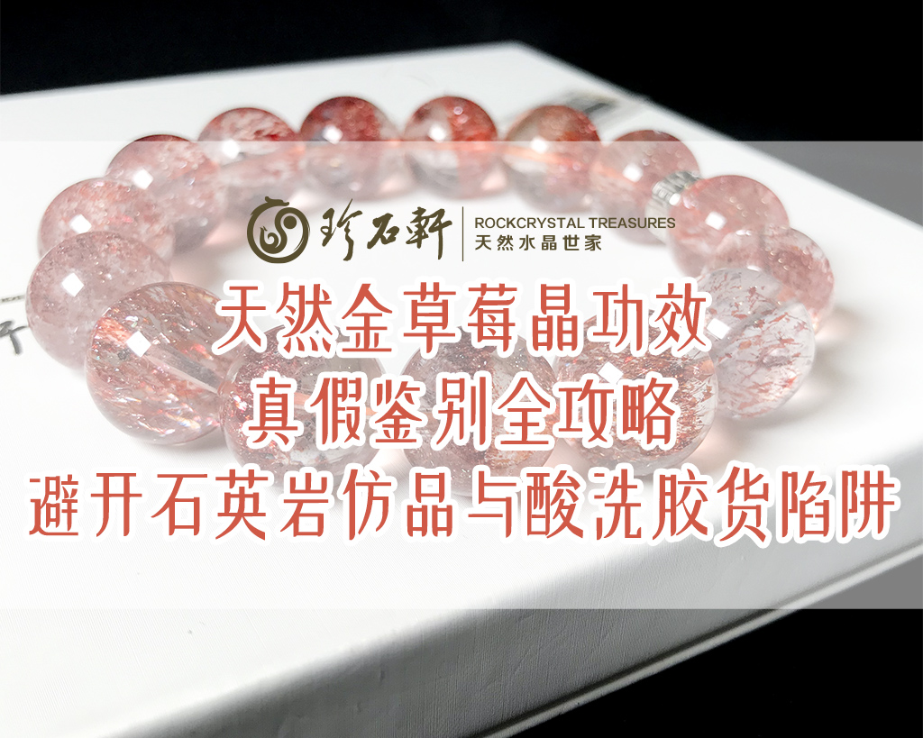 天然金草莓晶功效、真假鉴别全攻略
