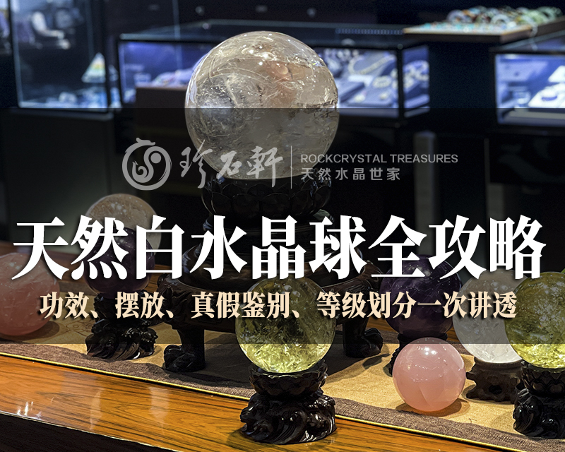 天然白水晶球全攻略：功效、摆放、真假鉴别、等级划分一次讲透