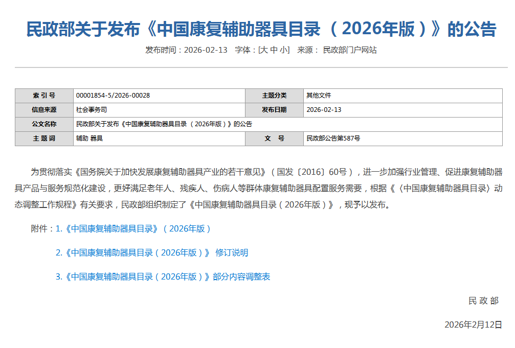 《中国康复辅助器具目录(2026年版)