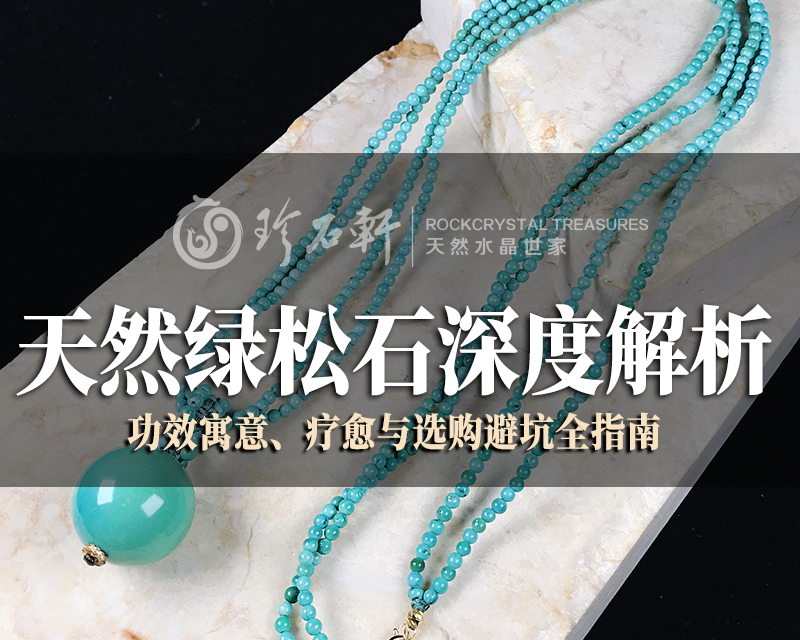 天然绿松石深度解析：功效寓意、疗愈与选购避坑全指南