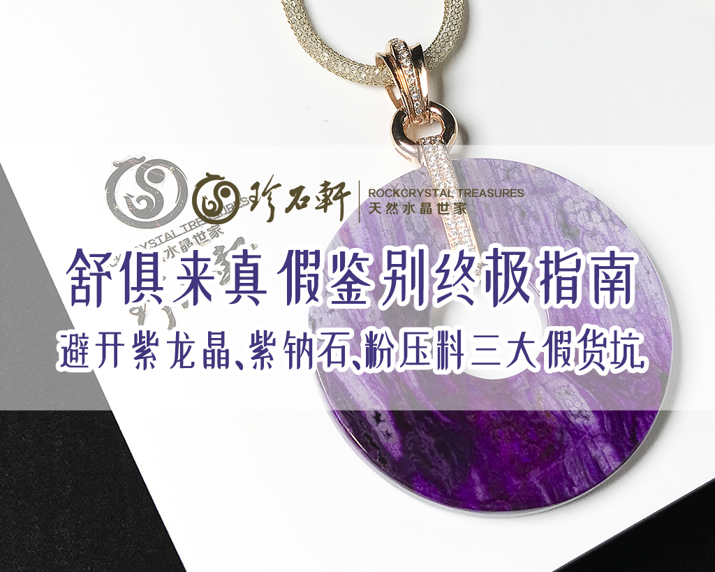 舒俱来真假鉴别终极指南｜避开紫龙晶、紫钠石、粉压料三大假货坑