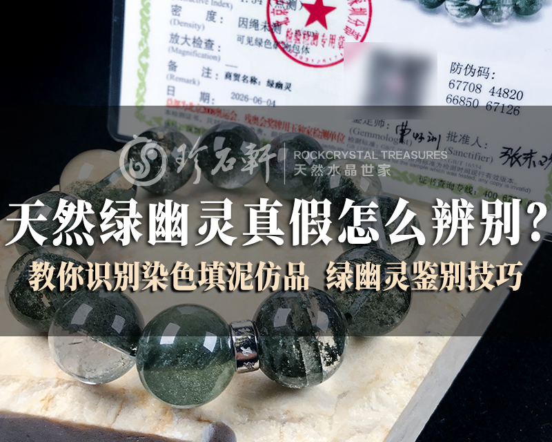 天然绿幽灵真假怎么辨别？教你识别染色填泥仿品 绿幽灵鉴别技巧