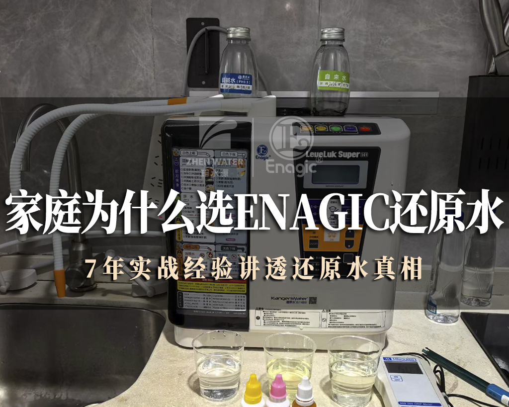 家庭为什么选Enagic还原水？7年实战经验讲透还原水真相