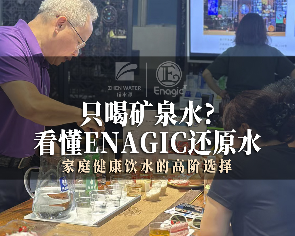 只喝矿泉水?看懂Enagic还原水，才是家庭健康饮水的高阶选择