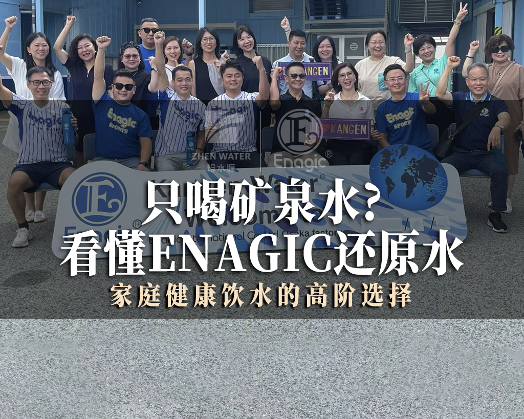 深圳高端家庭饮水升级：甄选日本本土原装Enagic还原水机