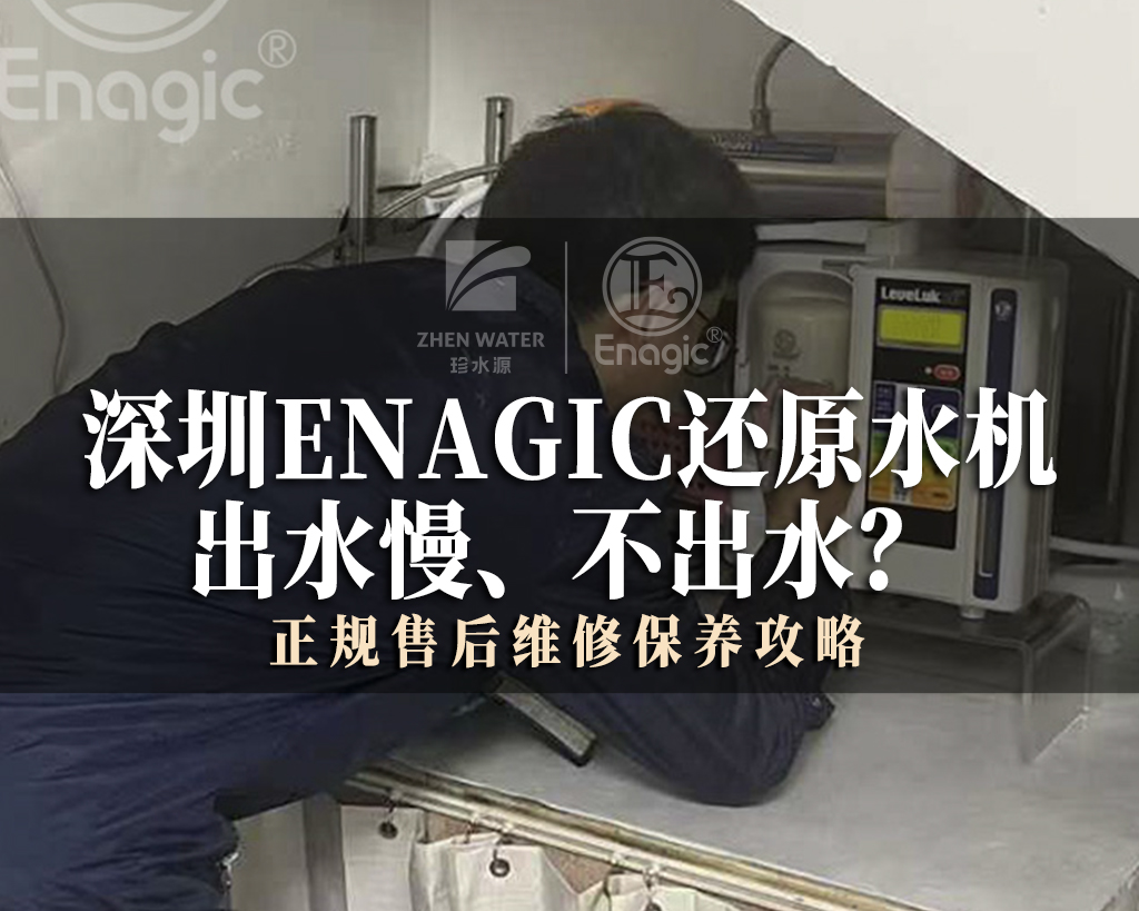 Enagic还原水机出水慢、不出水？正规售后维修保养攻略
