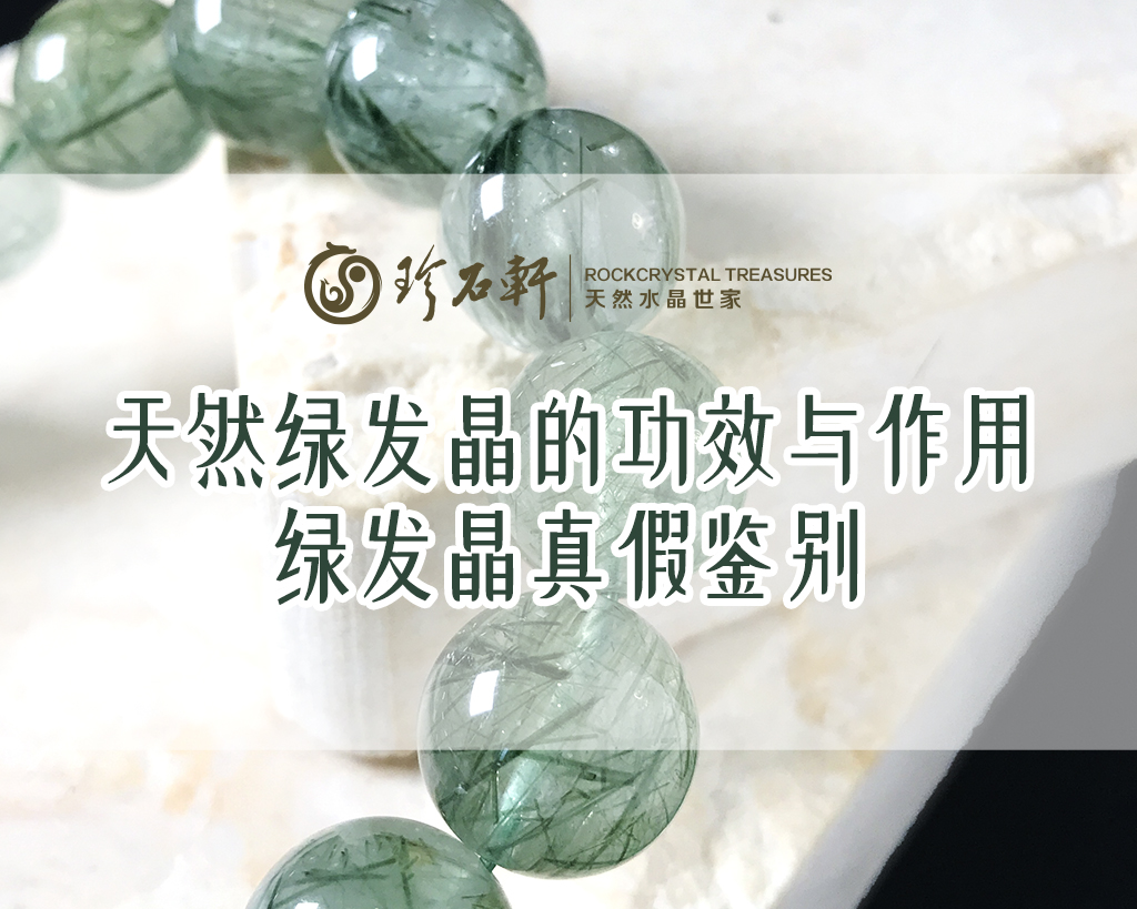 天然绿发晶的功效与作用：水晶顾问教你一眼分清真假绿发晶
