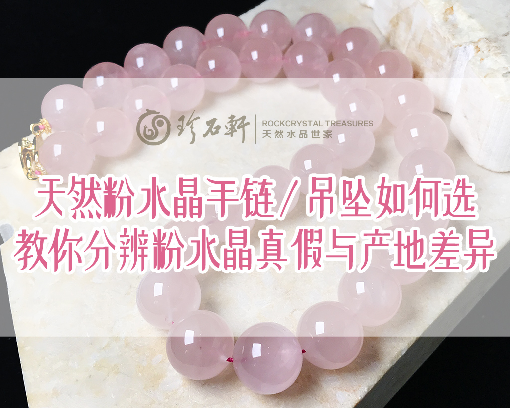 天然粉水晶手链 / 吊坠如何选，教你分辨粉水晶真假与产地差异