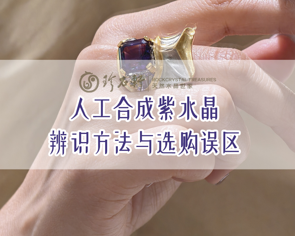 天然紫水晶真伪鉴别：人工合成紫水晶的辨识方法与选购误区