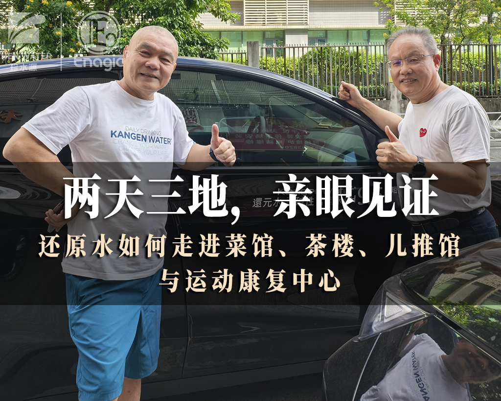两天三地，亲眼见证｜还原水如何走进菜馆、茶楼、儿推馆与运动康复中心