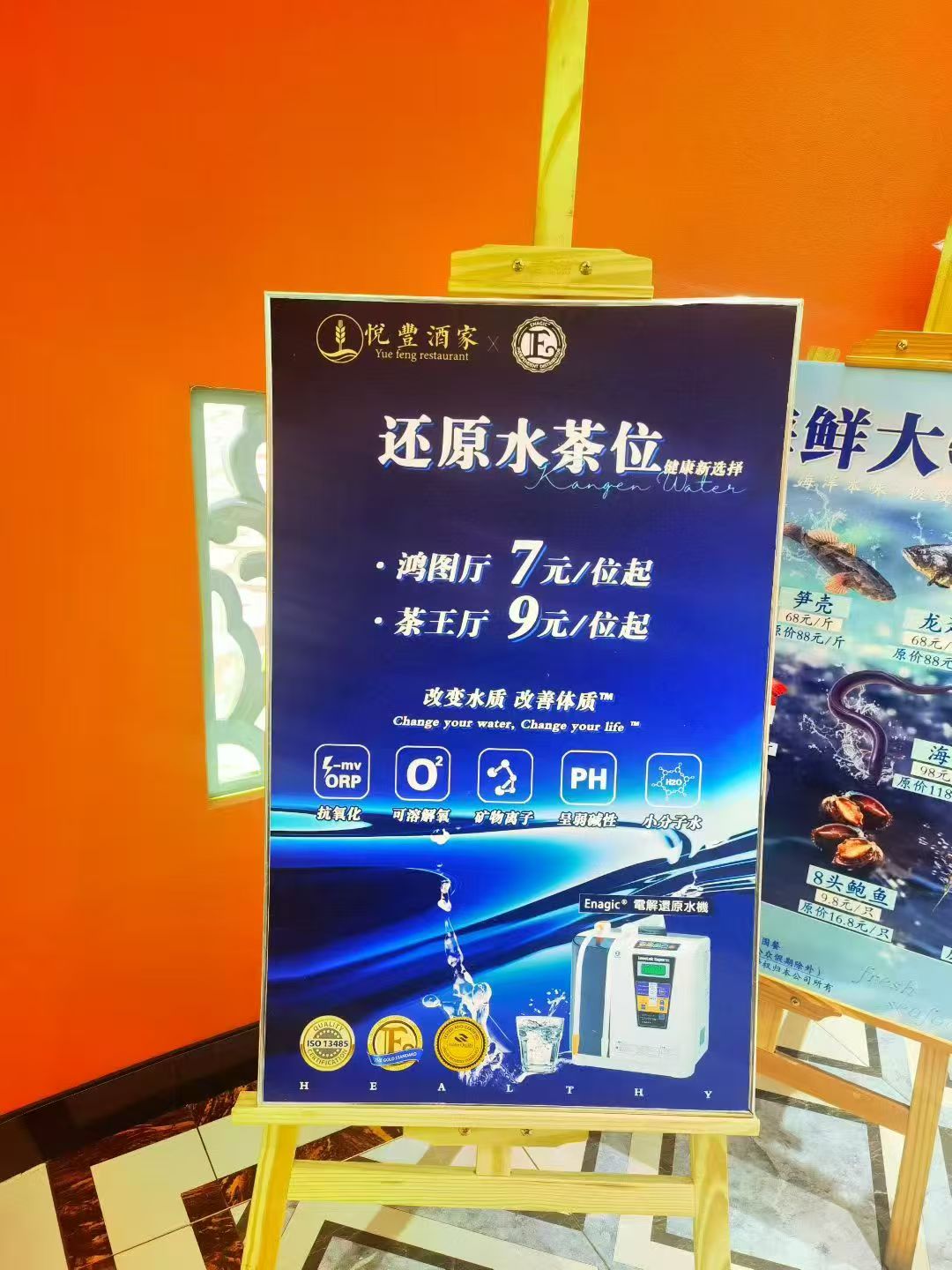 enagic还原水机辅能粤菜馆
