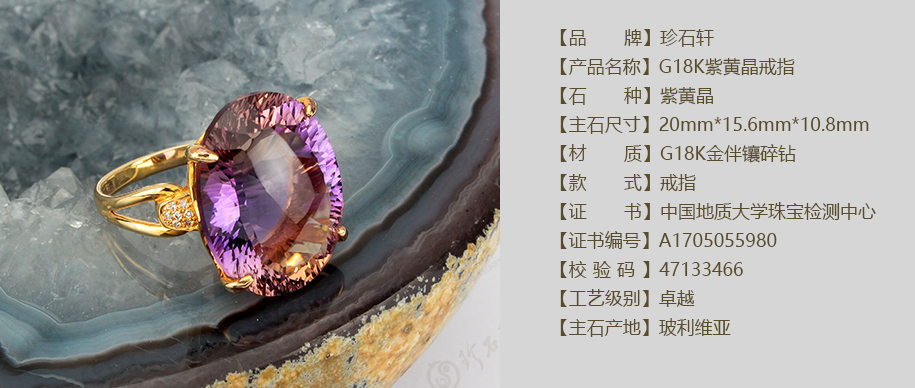珍石轩G18K紫黄晶戒指详情（官网）
