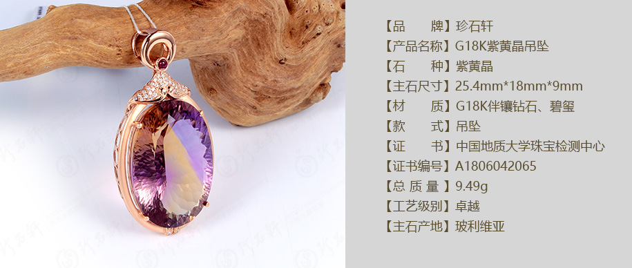 珍石轩G18K紫黄晶吊坠详情（官网）