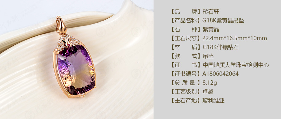 珍石轩G18K紫黄晶吊坠详情（官网）