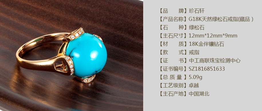 珍石轩G18K天然绿松石戒指(藏品）详情（官网）