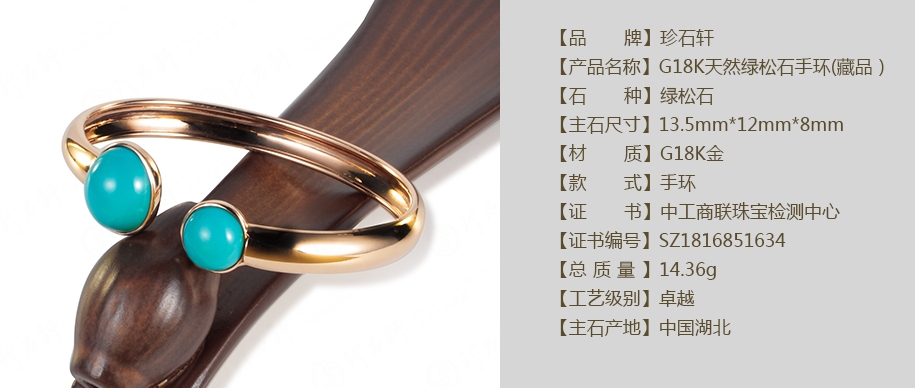 珍石轩G18K天然绿松石手环(藏品）详情（官网）