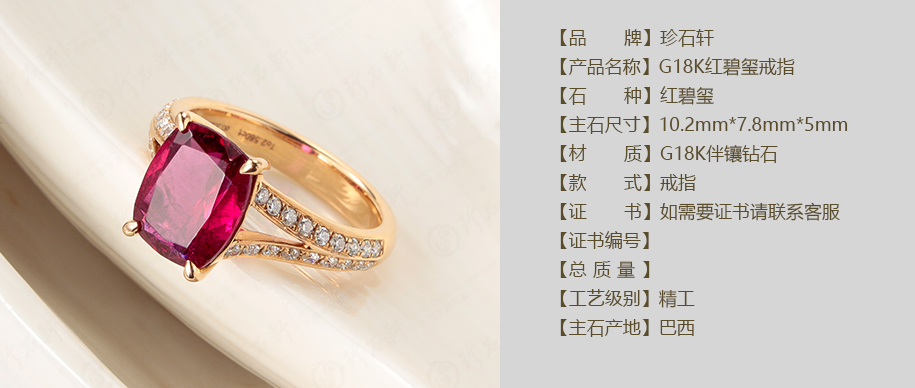 珍石轩G18K天然红碧玺戒指（藏品）详情（官网）
