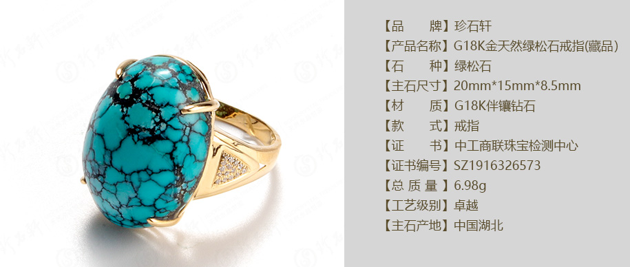 珍石轩G18K金天然绿松石戒指(藏品）详情（官网）